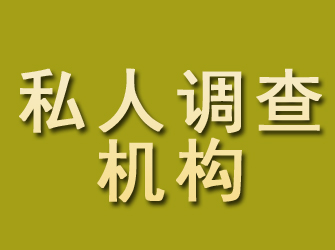 长白私人调查机构